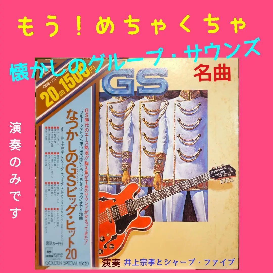 演奏:井上宗孝とシャープ·ファイブによるなつかしのGSビッグ・ヒット20