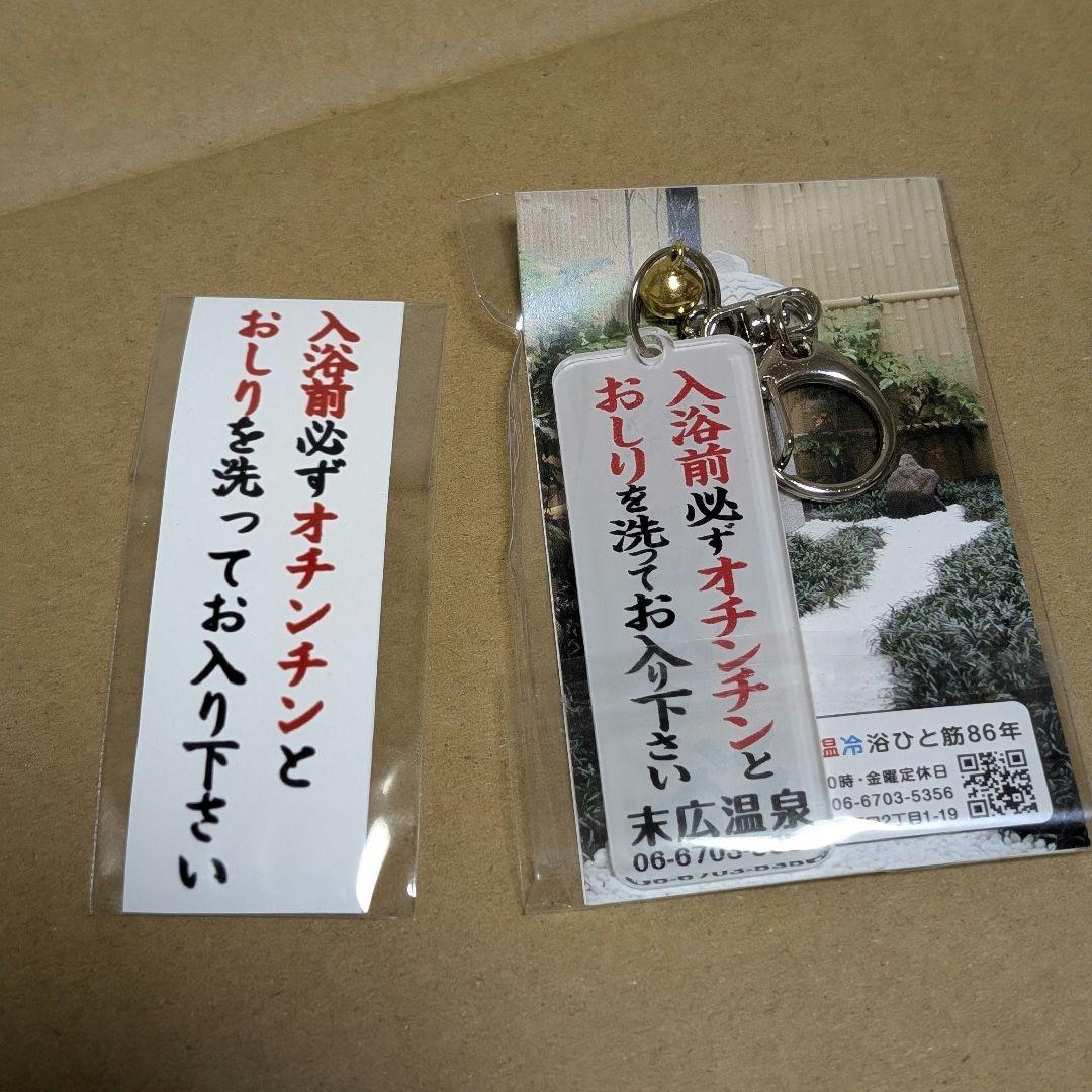 【新品未開封】末広温泉　キーホルダー　ステッカーセット 銭湯 キーホルダー/ステッカー 末広温泉低 価格 通販