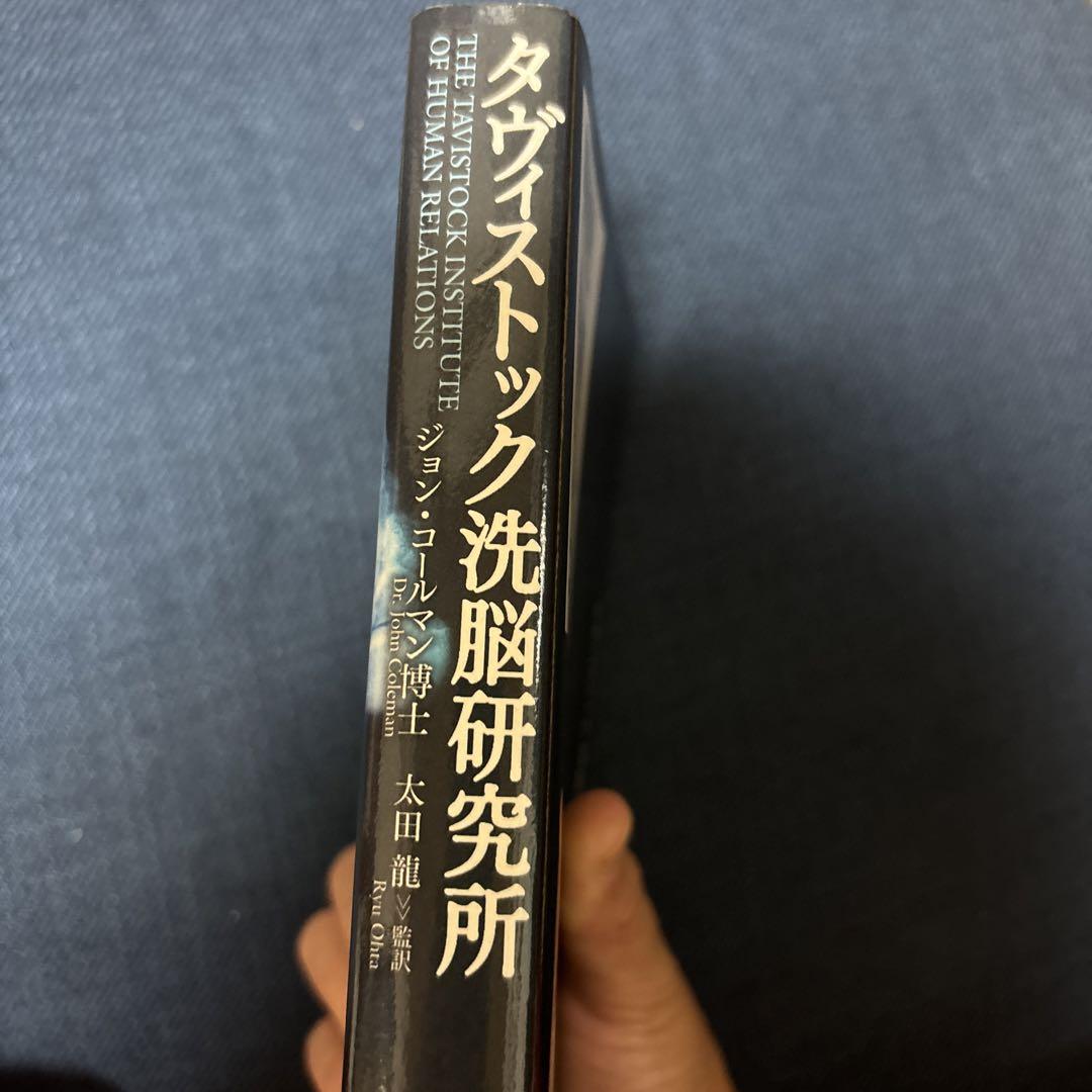 タヴィストック洗脳研究所 : 情報操作・世論誘導・社会変革、心理をあやつる「見…