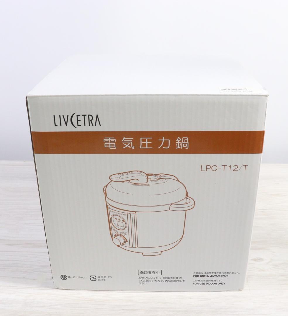 ◆未使用 LIVCETRA 電気圧力鍋 LPC-T12 アルファックス コイズミ