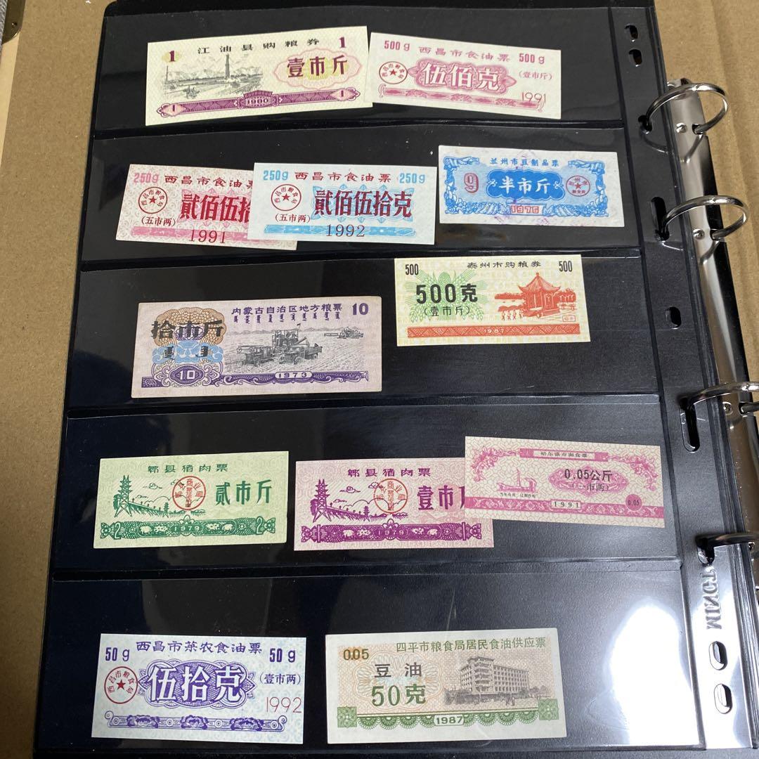 中国 近代 各種食糧票 合計100枚以上 コレクション 非現行 専用収納冊付き