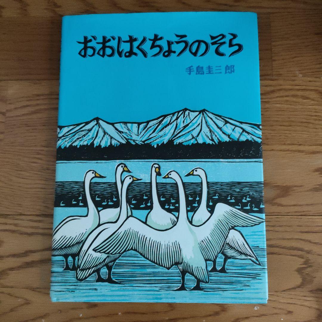 おおはくちょうのそら：本・絵本：百町森