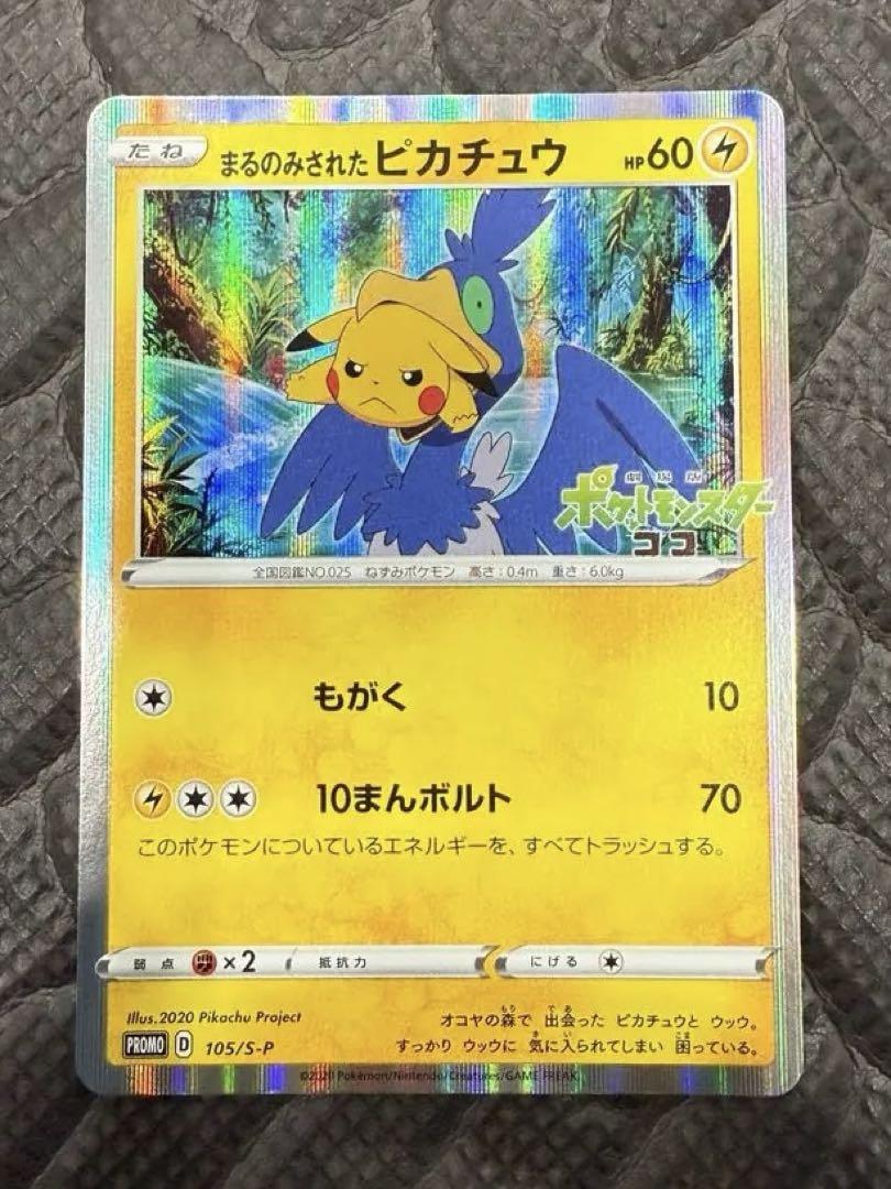 まるのみされたピカチュウ　プロモ