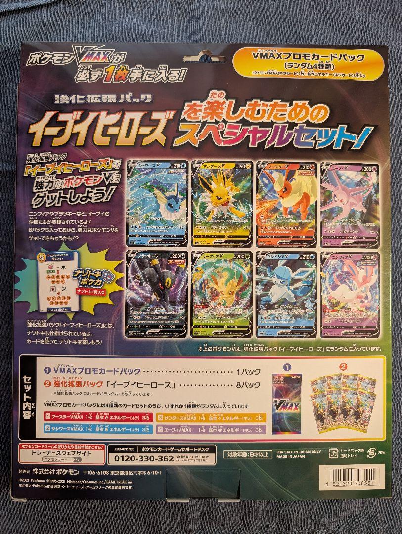 ポケモンカード VMAXスペシャルセット イーブイヒーローズ