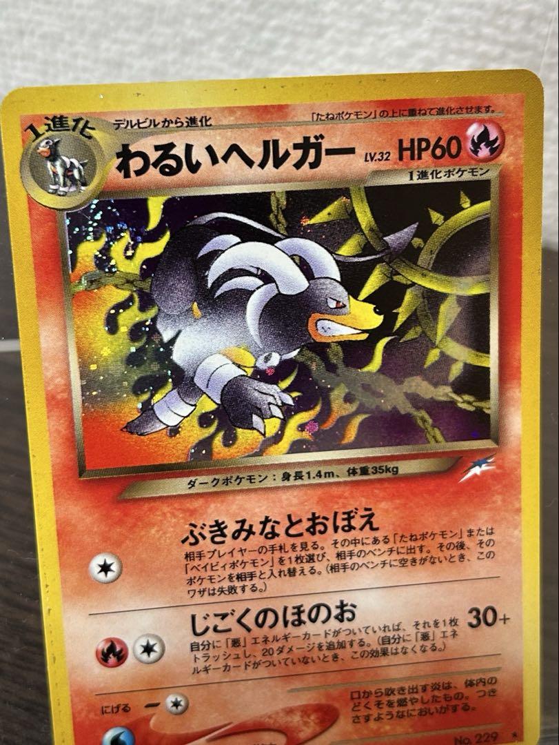 わるいヘルガー 旧裏 ポケモンカード - メルカリ