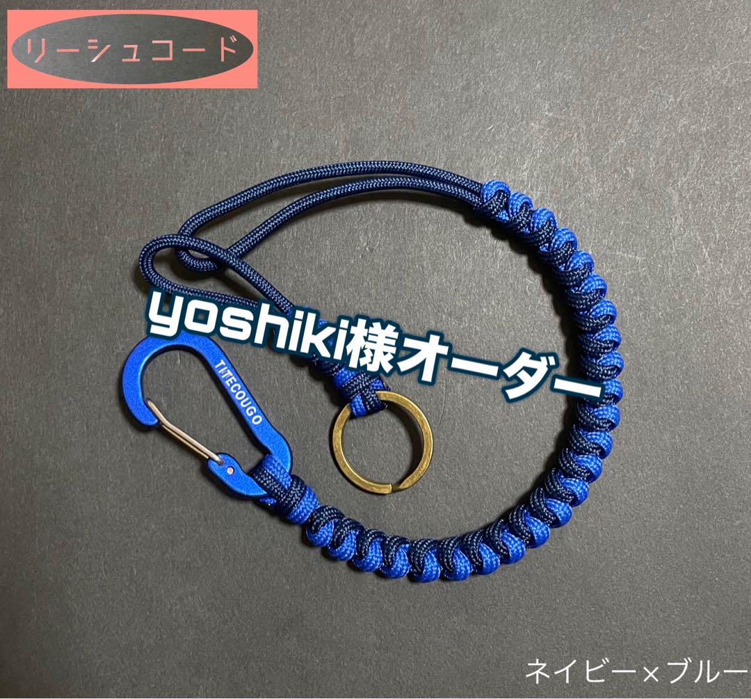 yoshiki様専用ページ リーシュコード