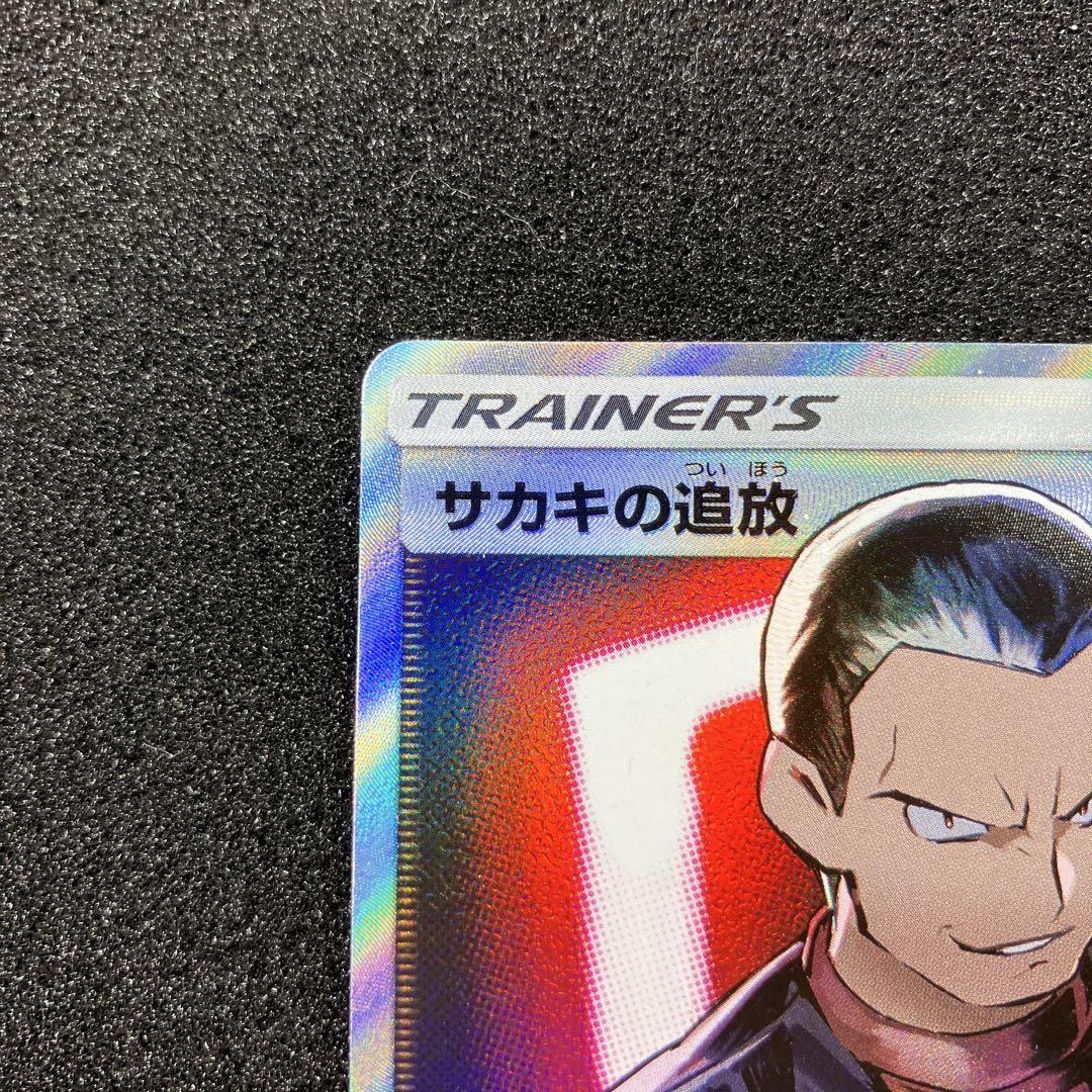 サカキの追放 sr PSA10 PSA10鑑定済〕サカキの追放【SR】{105/095}
