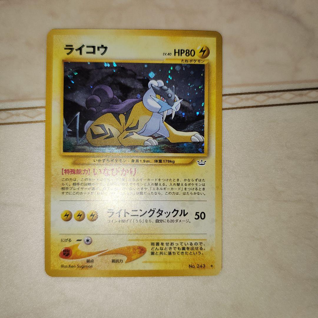 ライコウ ☆ 拡張パック第3弾 めざめる伝説