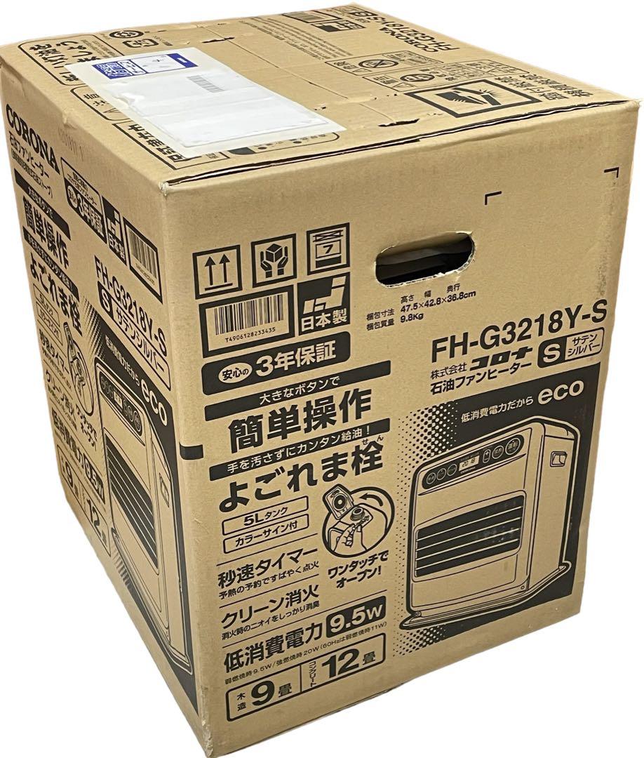 ●新品 未開封●コロナ FH-G3218Y-S石油 ファンヒーター シルバー