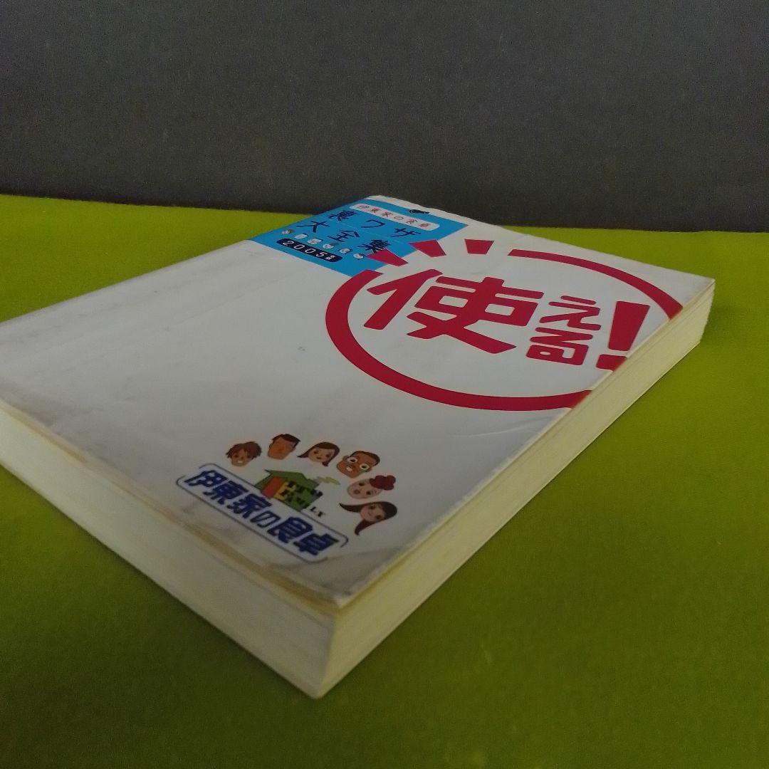 伊東家の食卓使える!裏ワザ大全集 2005年版 伊東家の食卓使える!裏ワザ大全集 2005年版 |本 | 通販 | Amazon