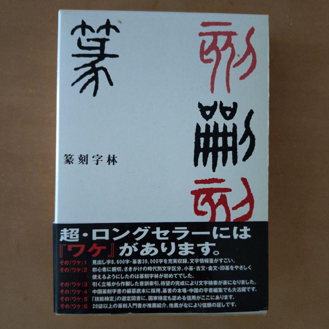 【中古】 篆刻字林/三圭社/服部畊石 篆刻字林 服部畊石編 三圭社（篆刻字林(精裝版) 服部