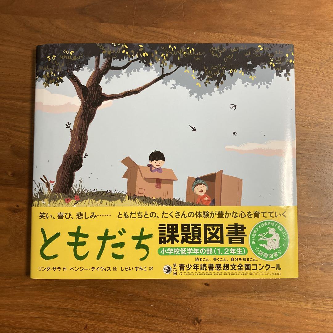 極美品】読書感想文 課題図書 ともだち 1年生 2年生 - メルカリ