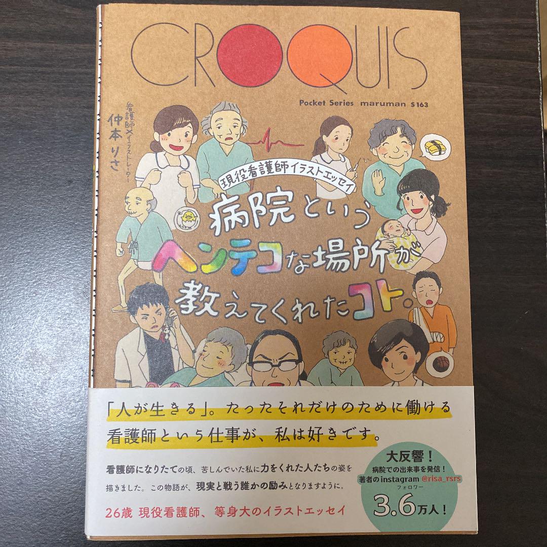 病院というヘンテコな場所が教えてくれたコト。 現役看護師イラストエッセイ - メルカリ 病院というヘンテコな場所が教えてくれたコト。 現役看護師イラストエッセイ - メルカリ