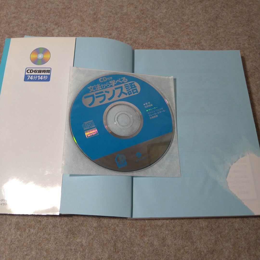 フランス語 教材 文法から学べるフランス語 CDつき - メルカリ