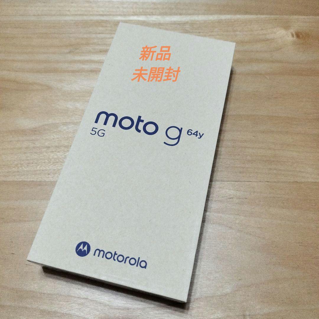 motorola moto g 64y 5G シルバーブルー SIMフリー未開封