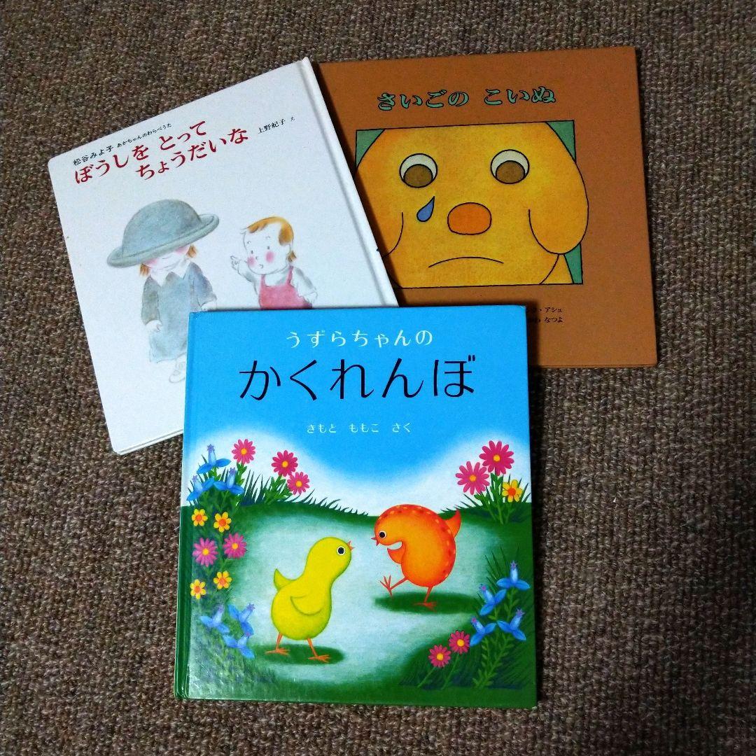 絵本3冊 うずらちゃんのかくれんぼ ぼうしをとってちょうだいな