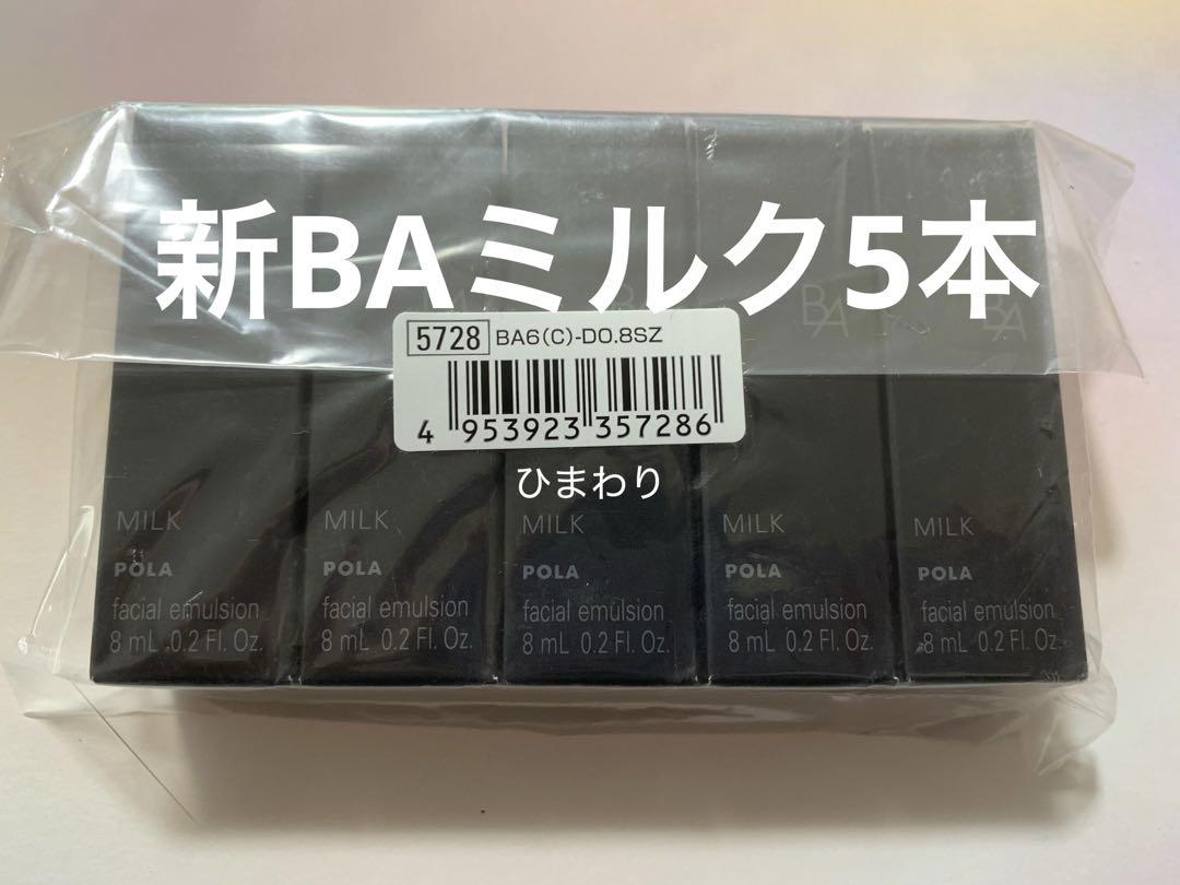 ポーラサンプル　第6世代新BAミルクN 5本 ポーラサンプル 第6世代新BAミルクN 5本 - メルカリ