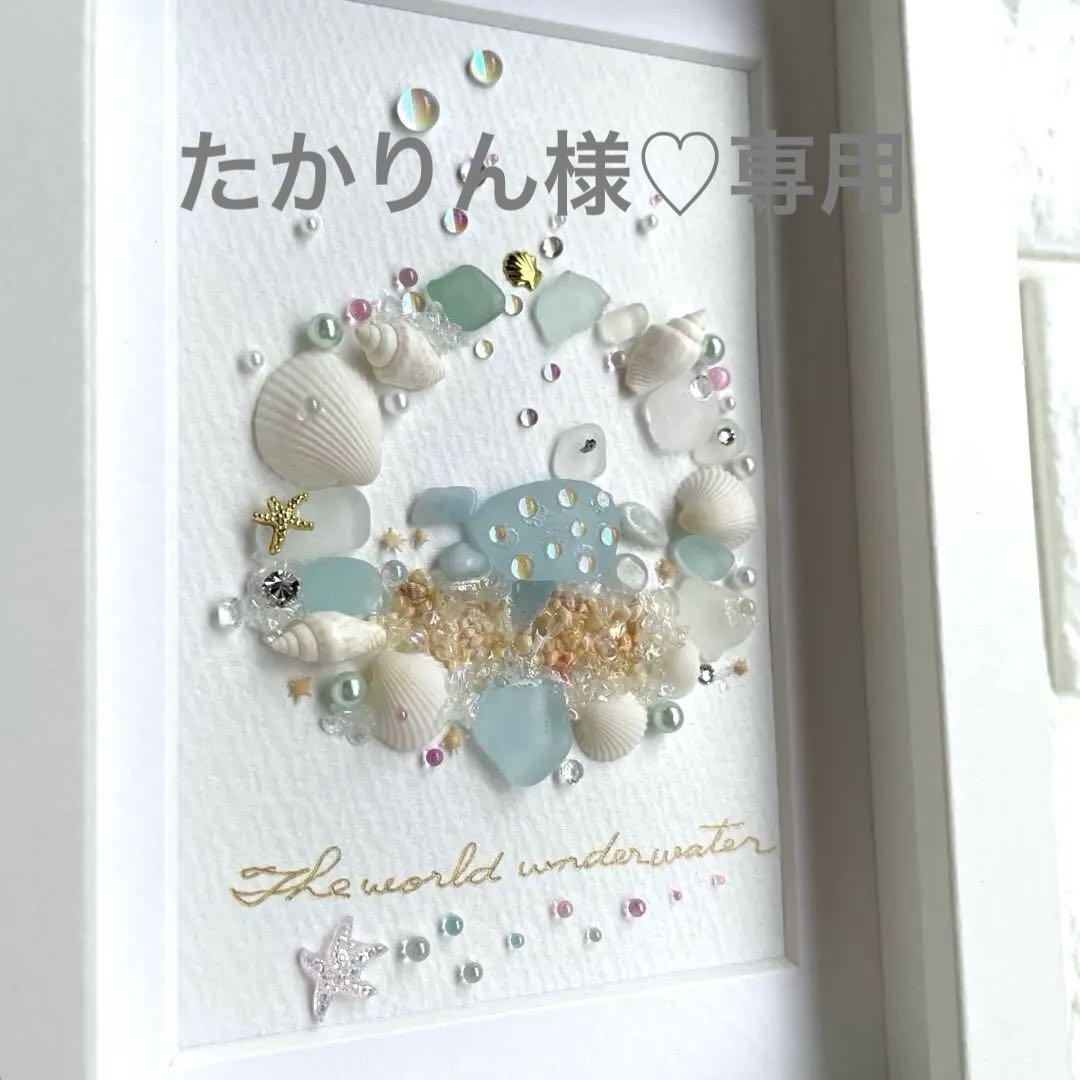 シーグラスアート　たかりん様ご確認用 シーグラスアート たかりん様ご確認用