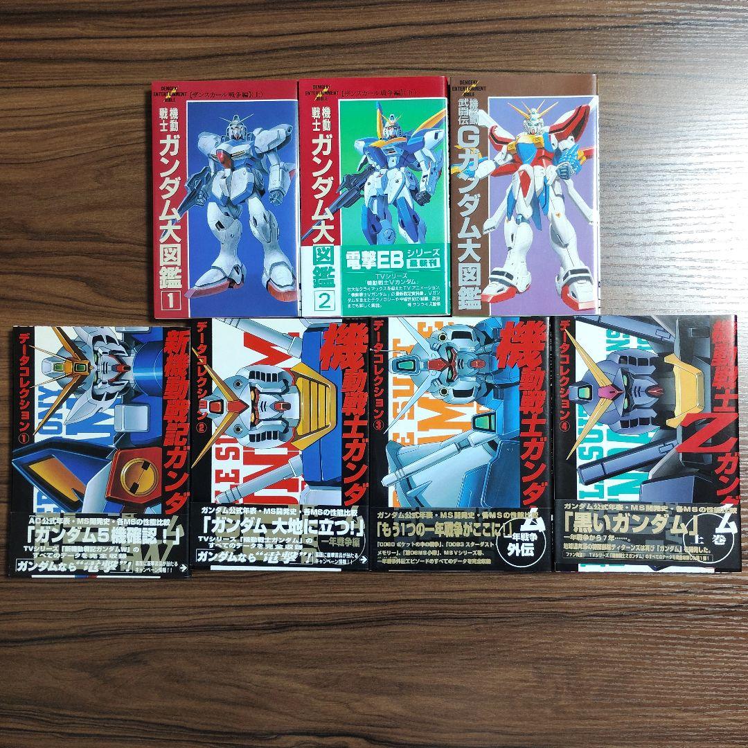 機動戦士ガンダム大図鑑 データコレクション ７冊セット まとめ売り 初版
