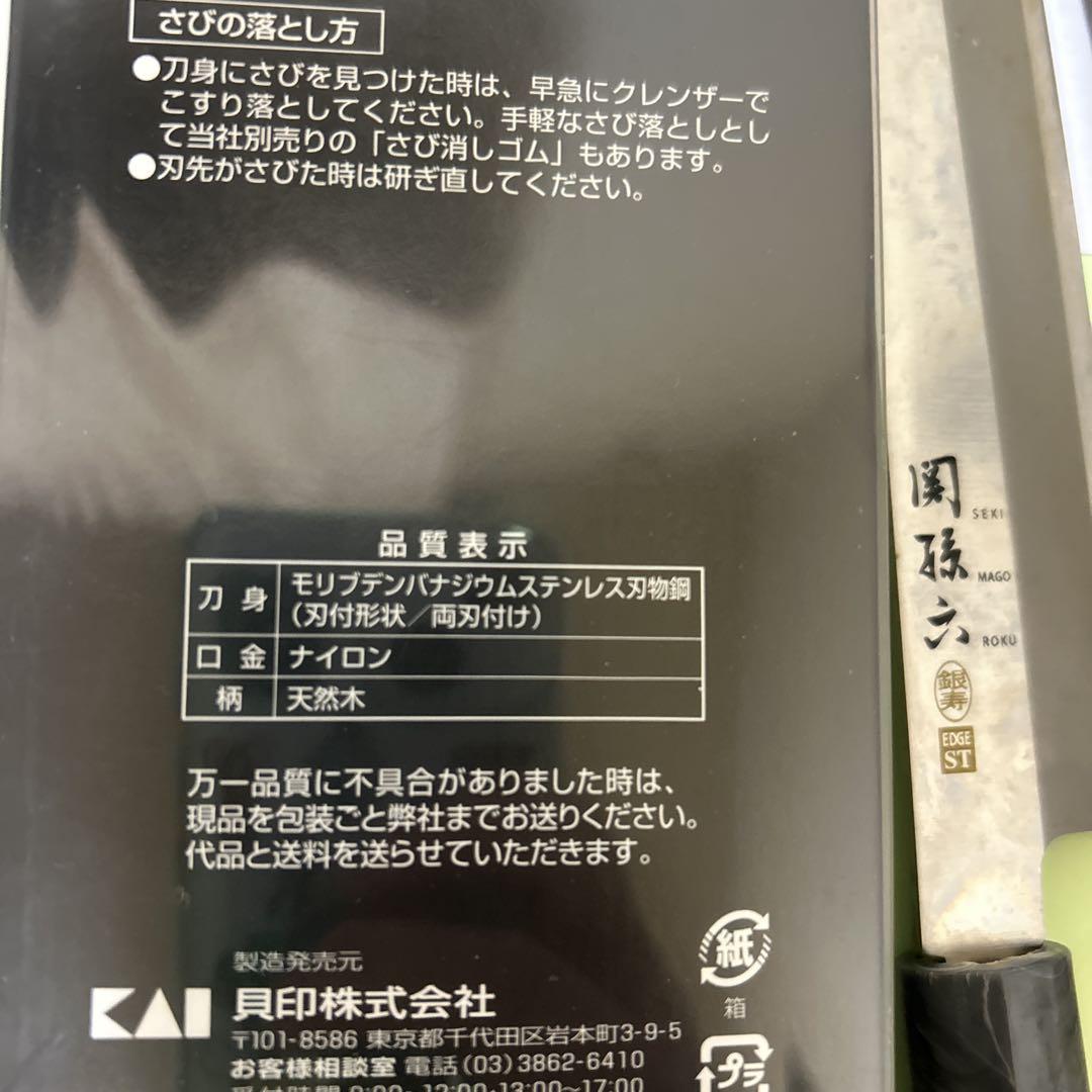 関孫六 銀寿