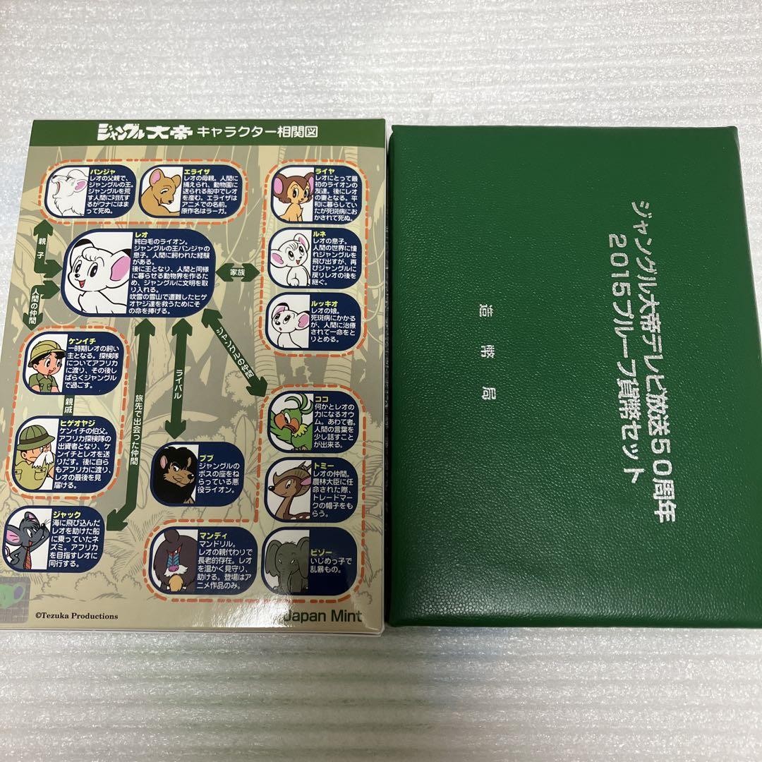 ジャングル大帝 テレビ放送50周年 2015年プルーフ 貨幣セット