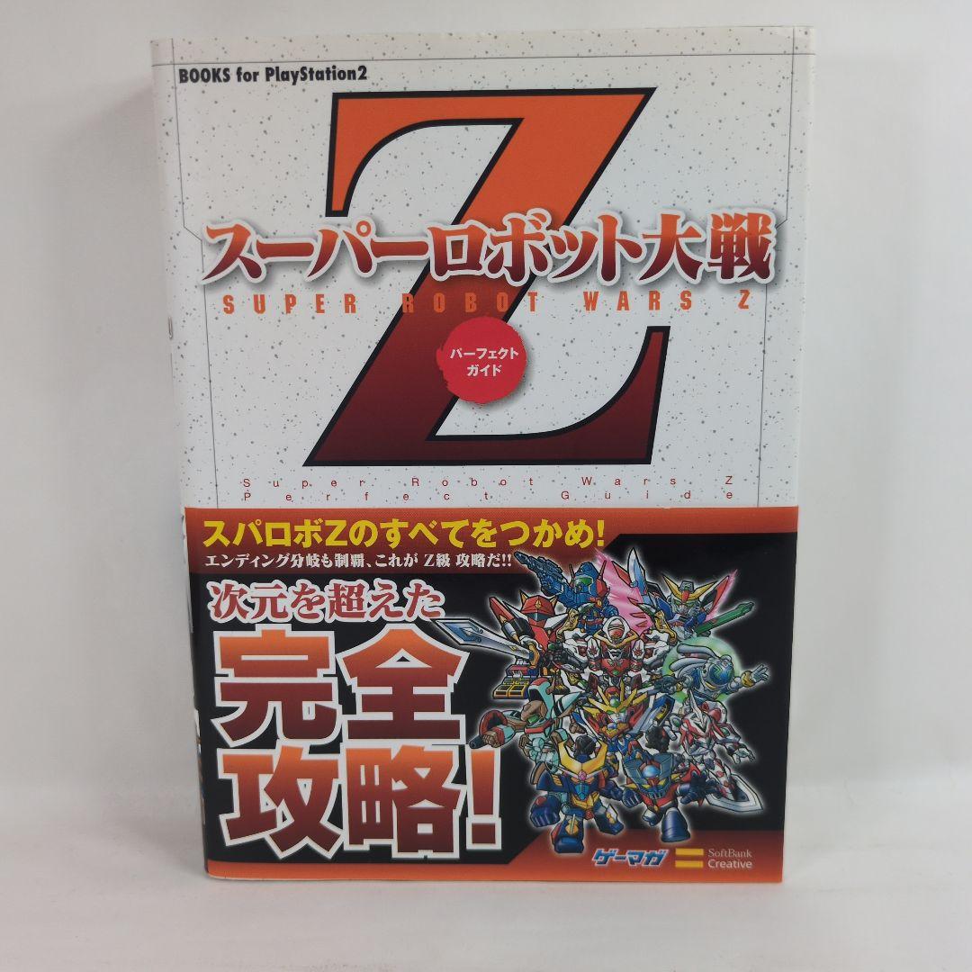スーパーロボット大戦　ソフト・攻略本セット スーパーロボット大戦Z パーフェクトガイド (BOOKS for