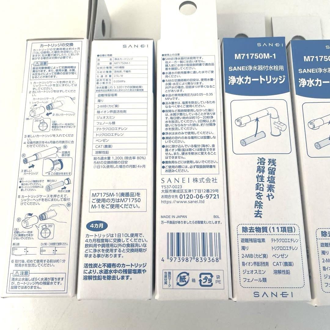 浄水カートリッジ　SANEI 浄水器付水栓用 5個M71750M-1