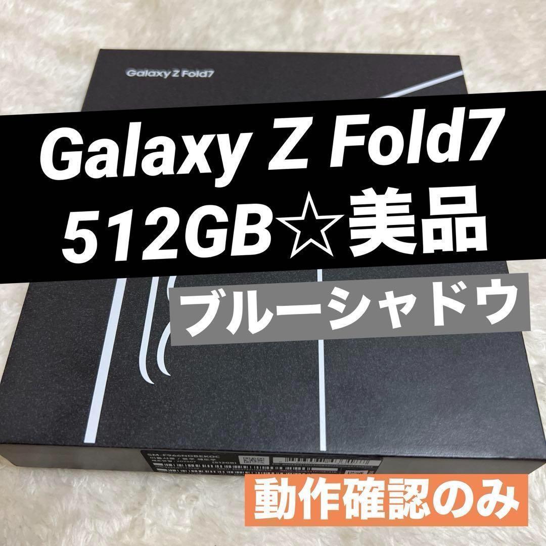 Galaxy Z Fold7 512GB ブルーシャドウ 未使用 f29