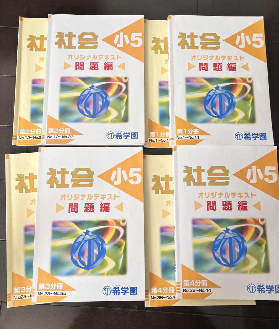 希学園　社会小5 オリジナルテキスト 問題4冊と解答4冊 合計8冊セット 1年分 希学園 社会 小5オリジナルテキスト 第一冊〜第四冊 一年