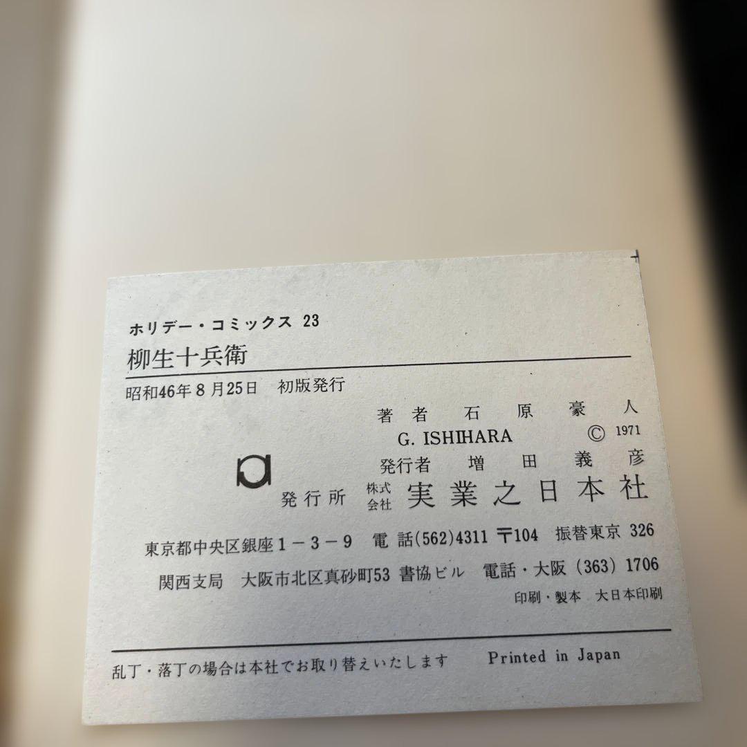 柳生十兵衛 石原豪人 1971年発行初版本　ビニールカバー付き