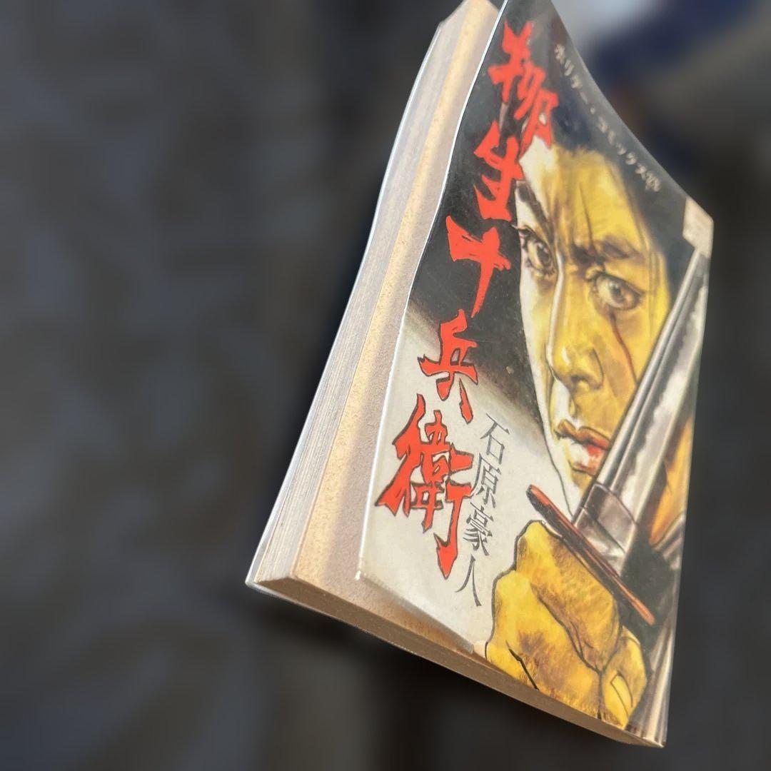 柳生十兵衛 石原豪人 1971年発行初版本　ビニールカバー付き