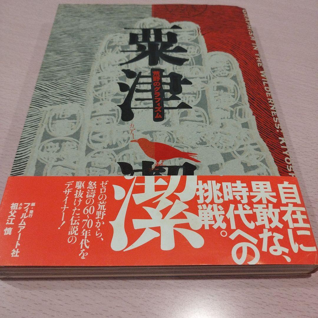 粟津潔 : 荒野のグラフィズム　2007年初版 263P SC