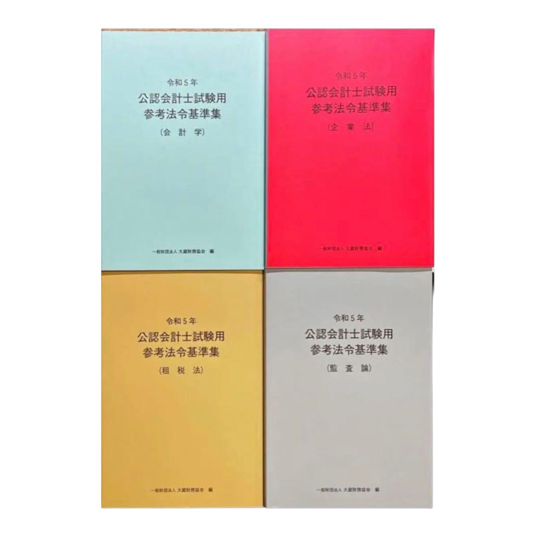 公認会計士試験用　参考法令基準集　会計学　租税法　企業法　監査論