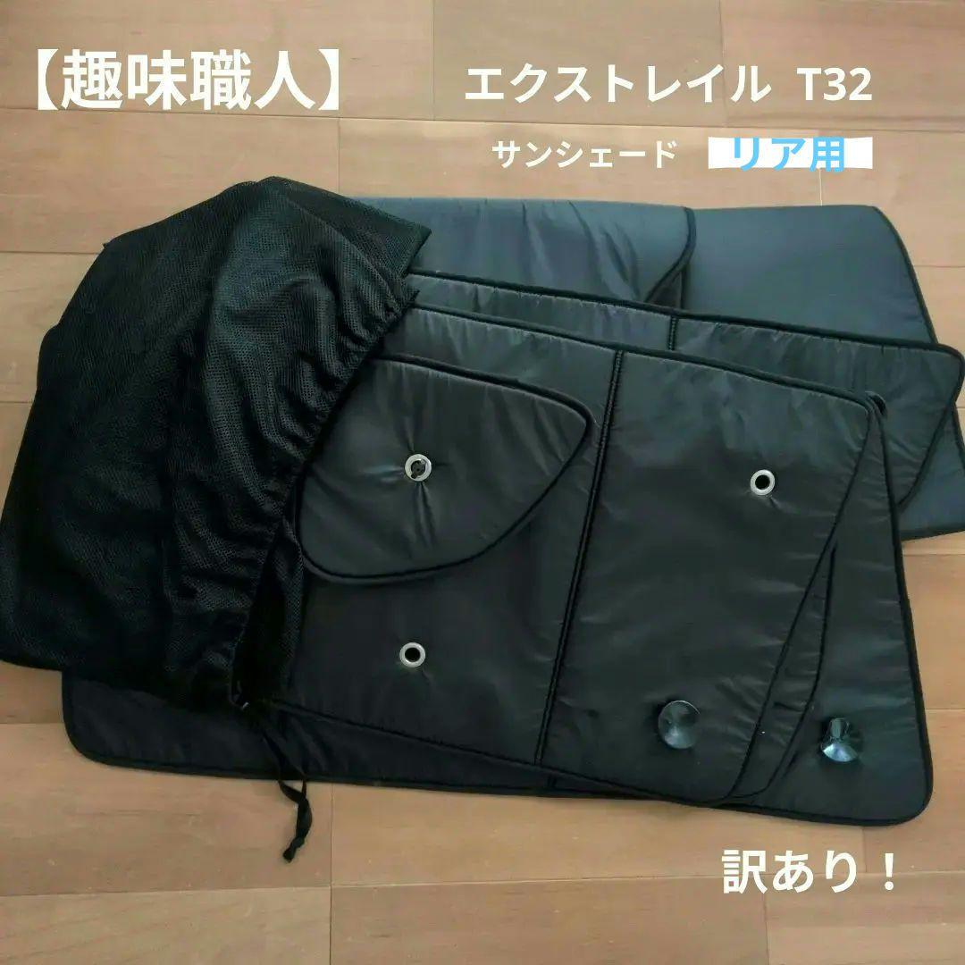 【趣味職人】日産 エクストレイル T32 サンシェード フルセット (訳あり)