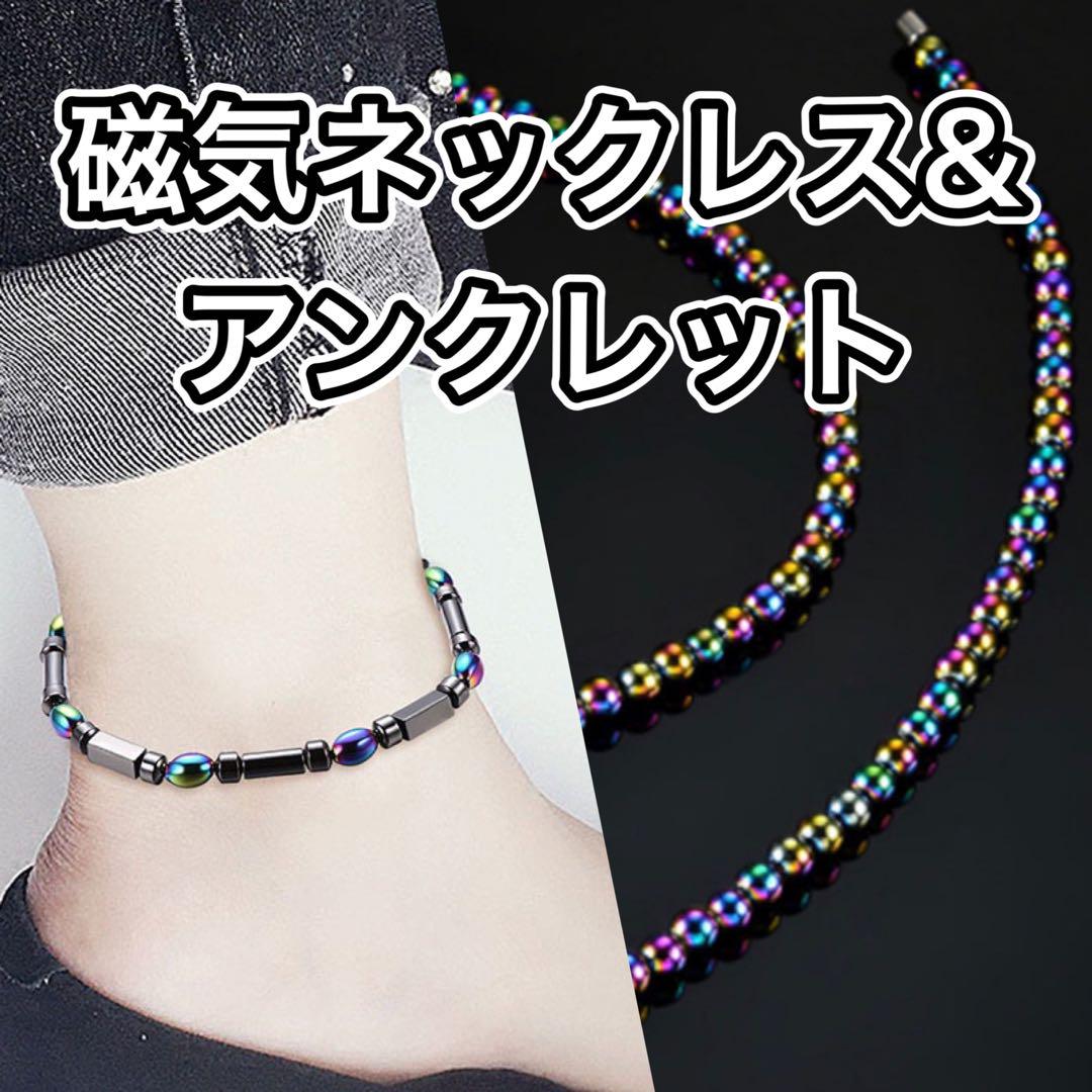 磁気ネックレス  2点セット ヘタマイト  ブレスレットマルチカラー