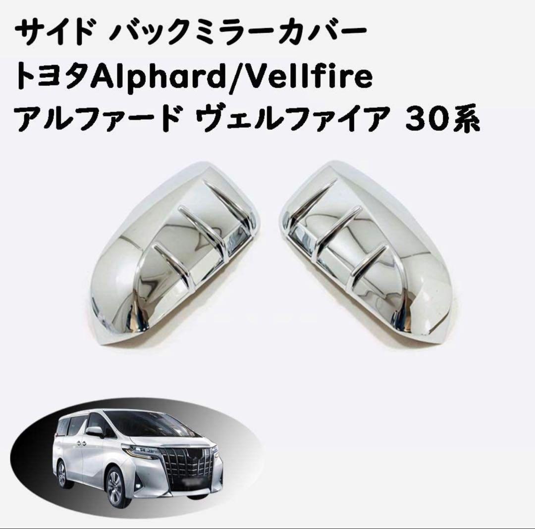 ヴェルファイア30系 アルファード30系 前期 後期 バックドアミラーカバー
