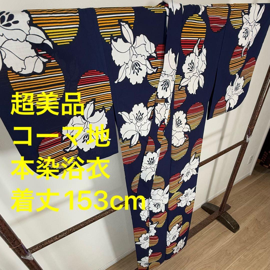 超美品　綿　本染　浴衣　コーマ　着物　夏物　153㎝　紺　赤　レトロ