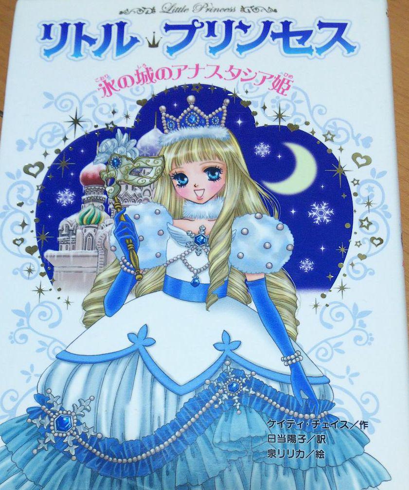氷の城のアナスタシア姫 リトルプリンセス メルカリ 氷の城のアナスタシア姫 リトルプリンセス メルカリ