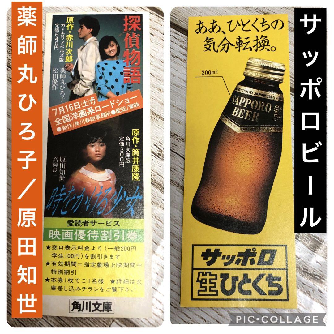角川文庫『探偵物語/時をかける少女』薬師丸ひろ子 松田優作 原田知世 サッポロ