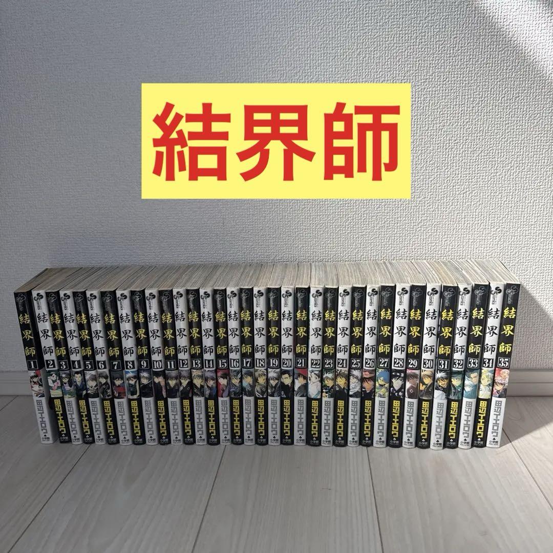 結界師　全巻セット