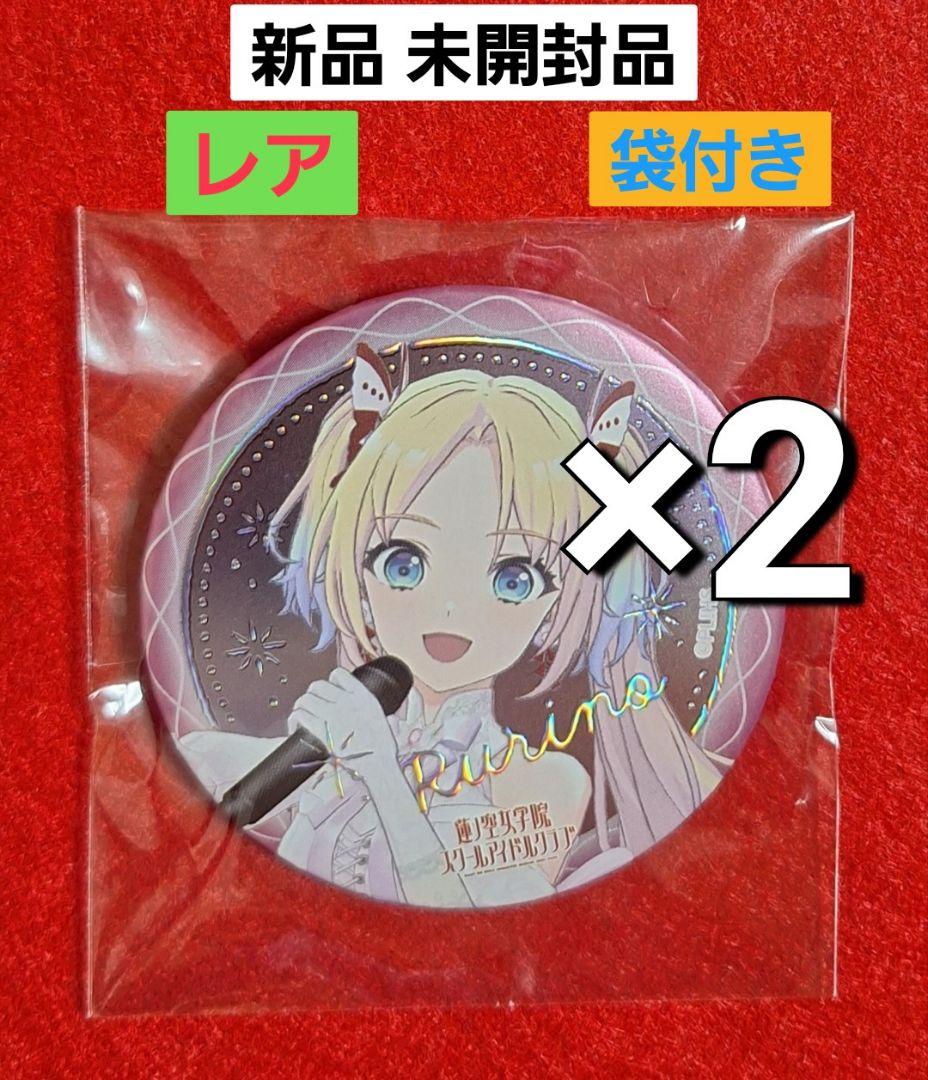 ○　2個　ラブライブ　蓮ノ空女学院スクールアイドルクラブ 缶バッジ　レア　A17