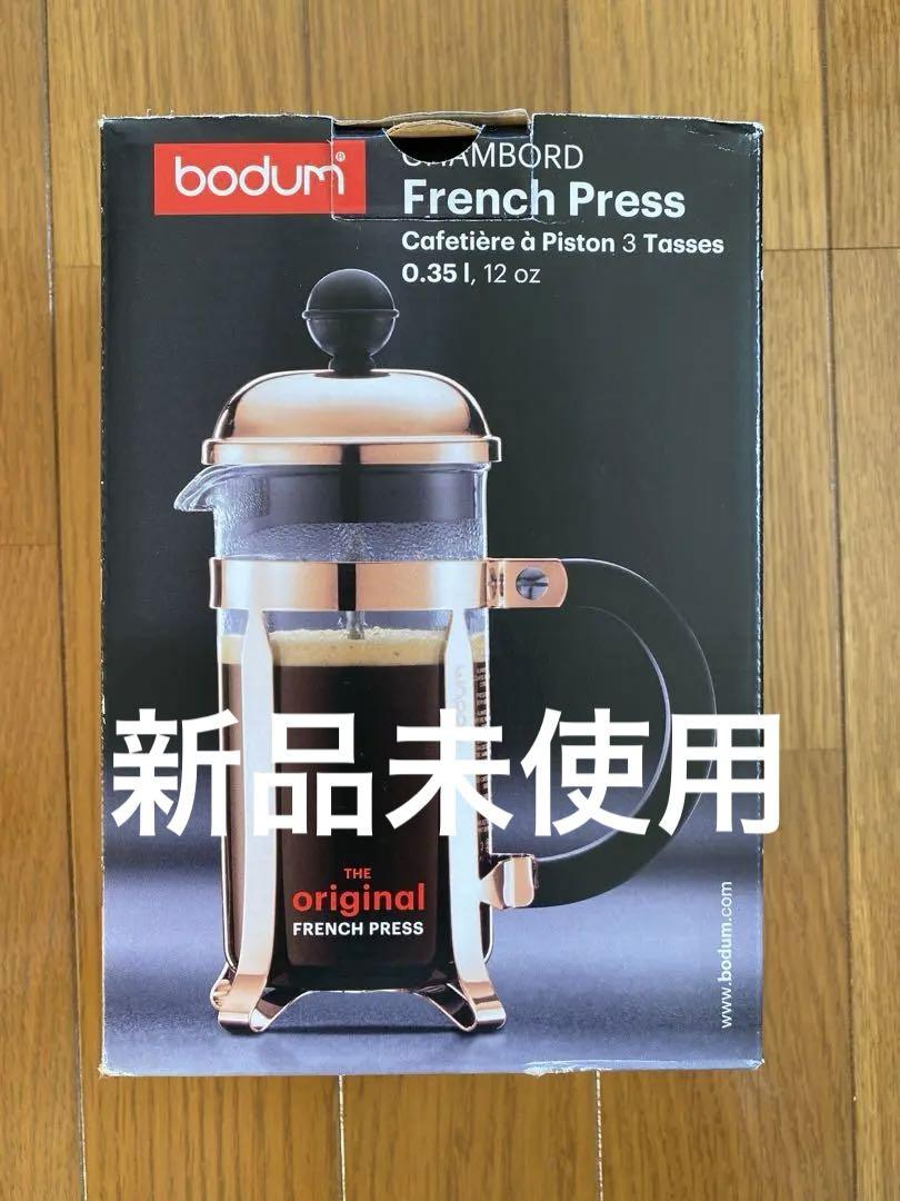 bodum フレンチプレス