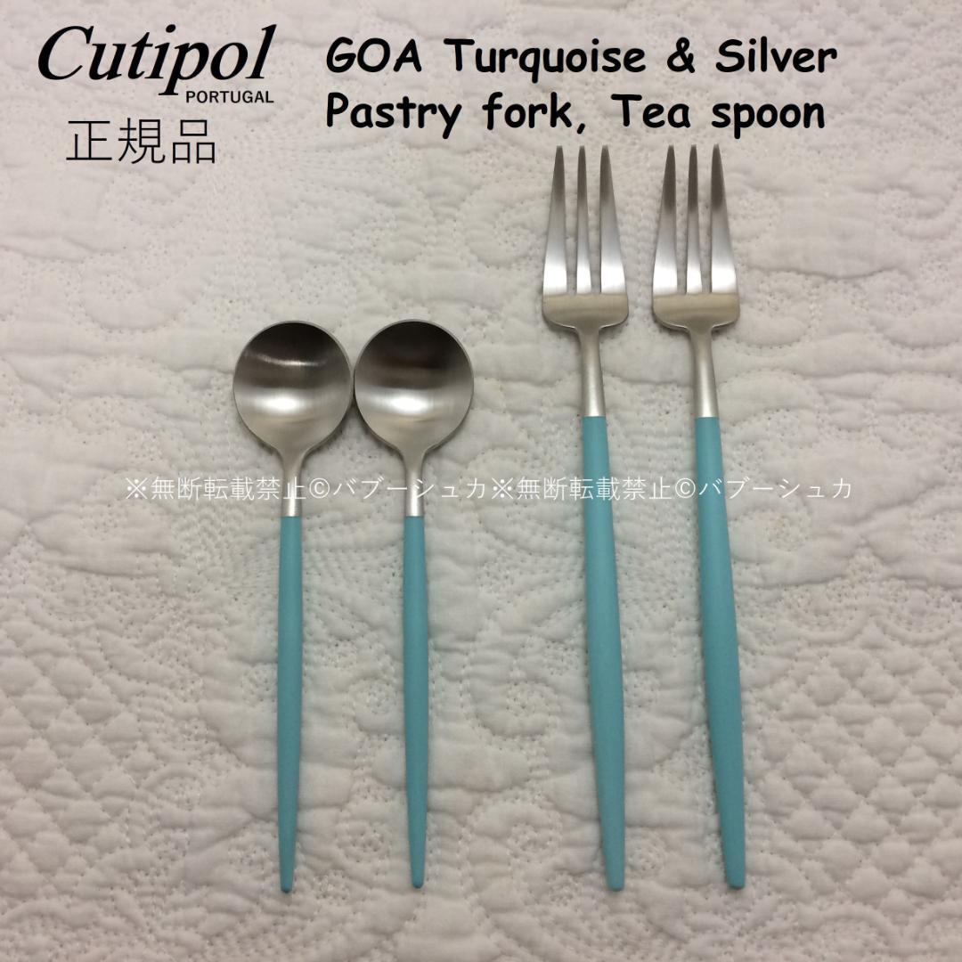 クチポール　GOA　ターコイズ＆シルバー　ケーキフォーク+ティースプーン×各２