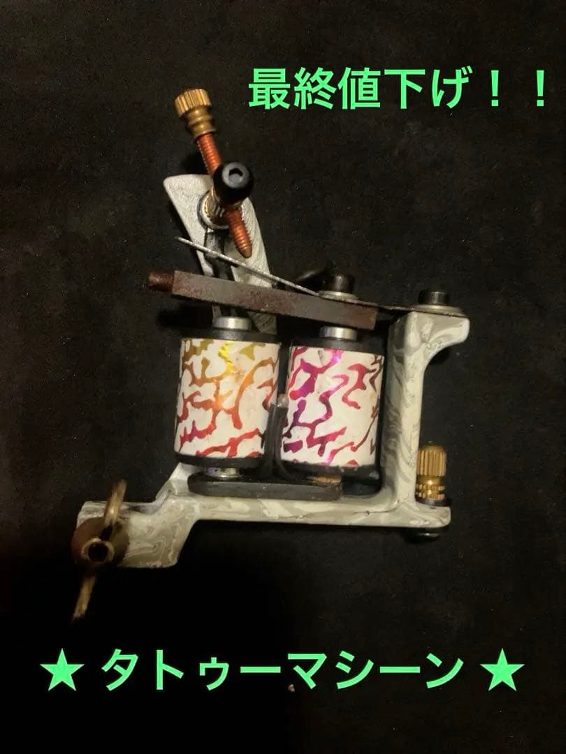 タトゥーマシン カラフルスプラッター模様目立った傷や汚れなし