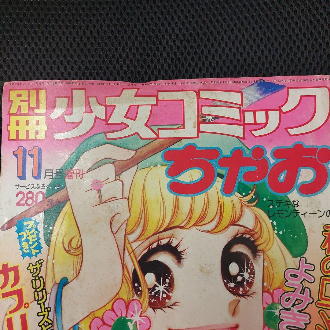 あしべゆうほ 初期作品掲載号4冊セット 週刊少女コミック増刊etc