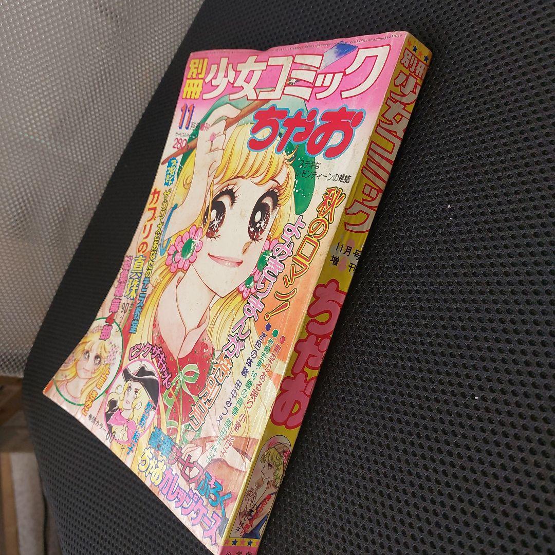 別冊少女コミックちゃお昭和50年11月号増刊、牧野和子、小室