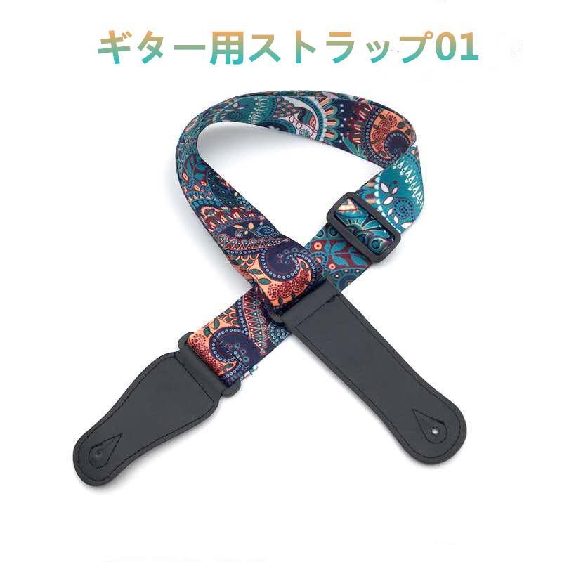 ギター ストラップ 01 アコースティックギター ベース ウクレレ