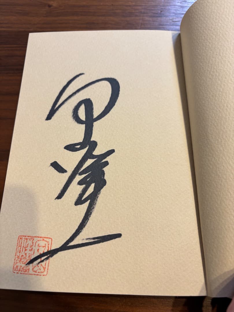 〈直筆サイン入り・未使用〉斎藤喜博を追って