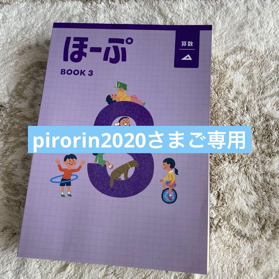ほーぷ BOOK 3 算数・国語　各3冊