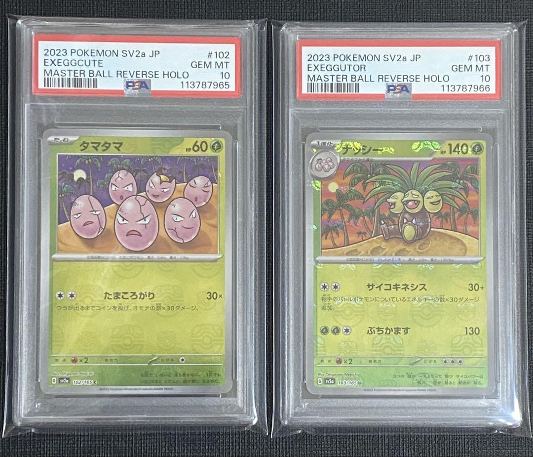 タマタマ ナッシー マスターボールミラー【PSA10】ポケモンカード151